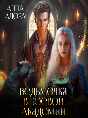 cover image of Ведьмочка в Боевой Академии